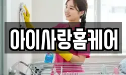 아이사랑홈케어