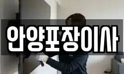 안양포장이사