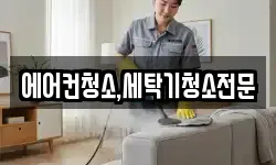 에어컨청소,세탁기청소전문