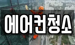 에어컨청소