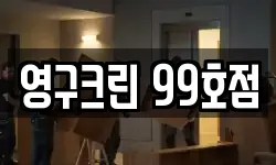 영구크린 99호점