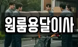 원룸용달이사