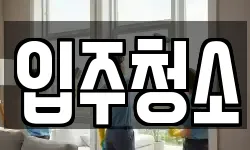 경기도 안양시 만안구 안양동 청소,입주청소,사무실청소,에어컨청소