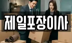 제일포장이사
