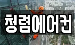 청렴에어컨