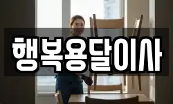행복용달이사