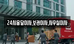 24시용달이사,보관이사,사무실이사