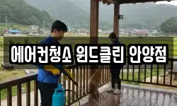 에어컨청소 윈드클린 안양점