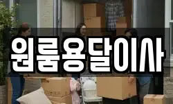 원룸용달이사