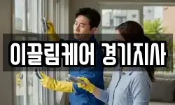 이끌림케어 경기지사