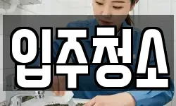 경기도 안양시 만안구 청소,입주청소,사무실청소,에어컨청소