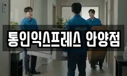 통인익스프레스 안양점