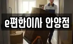 e편한이사 안양점