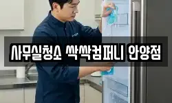 사무실청소 싹싹컴퍼니 안양점