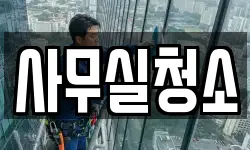 사무실청소