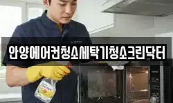 안양에어컨청소세탁기청소크린닥터