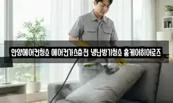 안양에어컨청소 에어컨가스충전 냉난방기청소 홈케어히어로즈