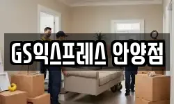 경기도 안양시 이사,용달이사,포장이사,원룸이사,보관이사