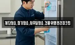 계단청소,정기청소,사무실청소,건물위생관리킵크린