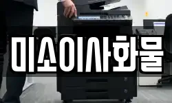 미소이사화물