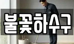 불꽃하수구