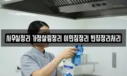 사무실정리 가정살림정리 이민짐정리 빈집정리처리