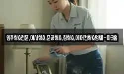 입주청소전문,이사청소,준공청소,집청소,에어컨청소업체-아크홈