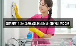 체인지911스타.싱크볼교체.싱크대리폼.상판연마.입주청소