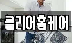 클리어홈케어