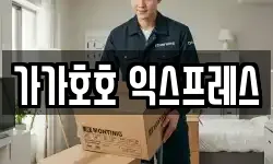 가가호호 익스프레스