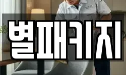 경기도 양주시 고읍동 청소,입주청소,사무실청소,에어컨청소