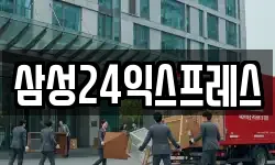 삼성24익스프레스