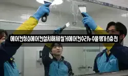 에어컨청소에어컨설치해체철거에어컨수리누수물샘가스충전