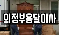 의정부용달이사