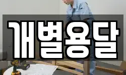 개별용달