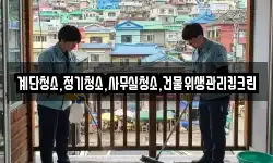 계단청소,정기청소,사무실청소,건물위생관리킵크린