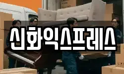 신화익스프레스