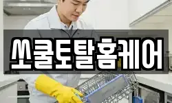쏘쿨토탈홈케어