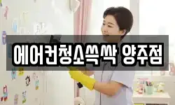에어컨청소쓱싹 양주점