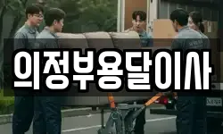 의정부용달이사