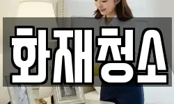 화재청소