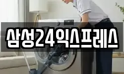 삼성24익스프레스