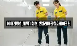 에어컨청소,세탁기청소,보일러배관청소케이크린