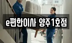 경기도 양주시 광적면 이사,용달이사,포장이사,원룸이사,보관이사