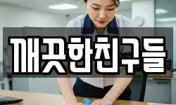 깨끗한친구들