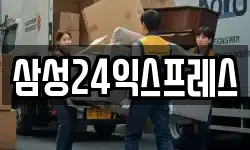삼성24익스프레스