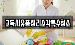 고독사유품정리소각특수청소