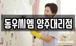 동우씨엠 양주대리점