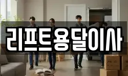 리프트용달이사
