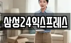 삼성24익스프레스